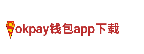 快速下载，畅享体验okpay钱包app下载